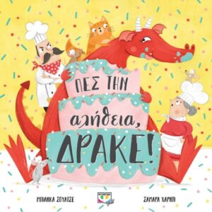 274642.jpg Πες την αλήθεια, δράκε!
