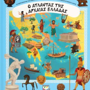 Ο άτλαντας της Αρχαίας Ελλάδας