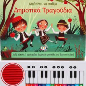 Μαθαίνω να παίζω δημοτικά τραγούδια