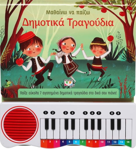 274644.jpg Μαθαίνω να παίζω δημοτικά τραγούδια
