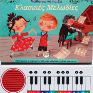 Μαθαίνω να παίζω κλασικές μελωδίες