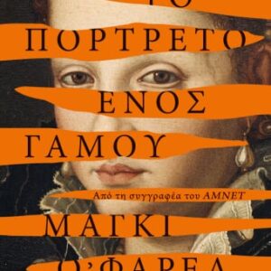 Το πορτρέτο ενός γάμου