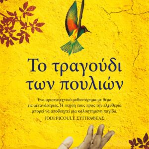 Το τραγούδι των πουλιών