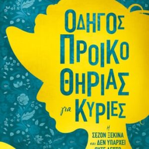 274907.jpg Οδηγός προικοθηρίας για κυρίες