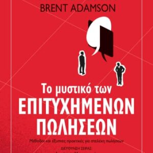 Το μυστικό των επιτυχημένων πωλήσεων