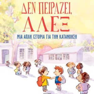 274914.jpg Δεν πειράζει, Άλεξ