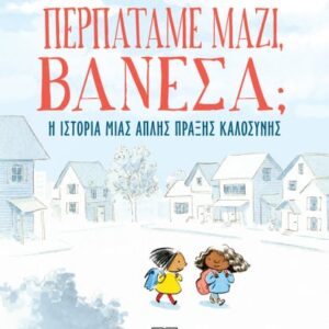274915.jpg Περπατάμε μαζί, Βανέσα;