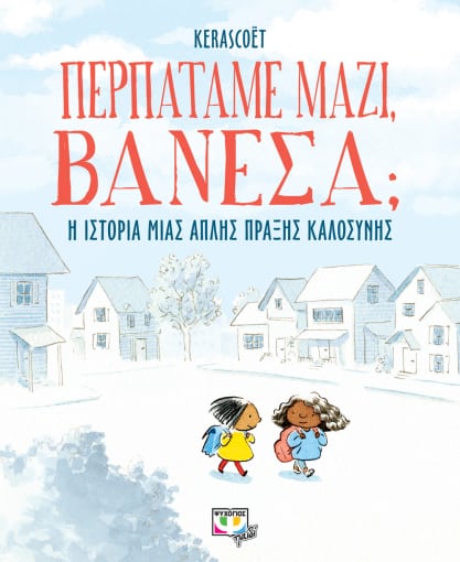 274915.jpg Περπατάμε μαζί, Βανέσα;