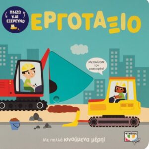 274916.jpg Παίζω και εξερευνώ: Εργοτάξιο