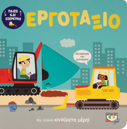 274916.jpg Παίζω και εξερευνώ: Εργοτάξιο
