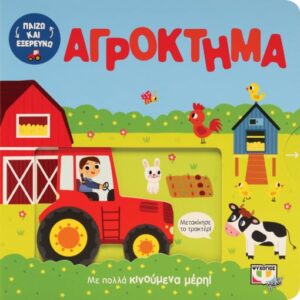 274917.jpg Παίζω και εξερευνώ: Αγρόκτημα