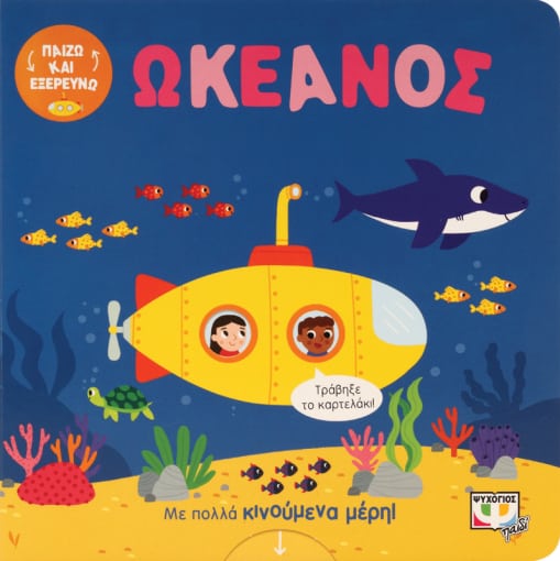 274918.jpg Παίζω και εξερευνώ: Ωκεανός