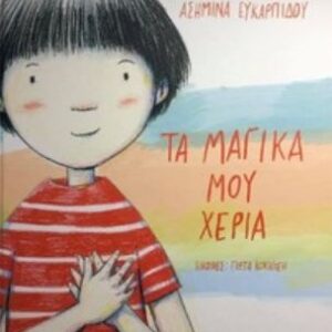 Τα μαγικά μου χέρια