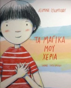 275317.jpg Τα μαγικά μου χέρια