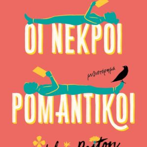 Οι νεκροί ρομαντικοί