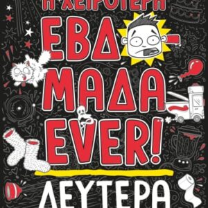 Η χειρότερη εβδομάδα ever!: Δευτέρα