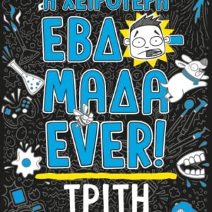 Η χειρότερη εβδομάδα ever!: Τρίτη