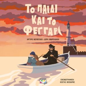 275416.jpg Το παιδί και το φεγγάρι