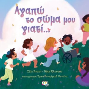 Αγαπώ το σώμα μου γιατί...