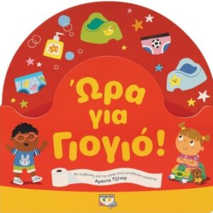 Ώρα για γιογιό!