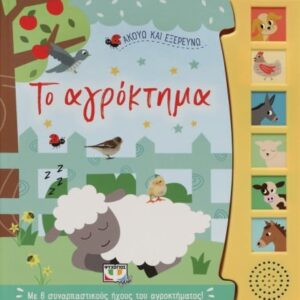 275420.jpg Ακούω και εξερευνώ το αγρόκτημα