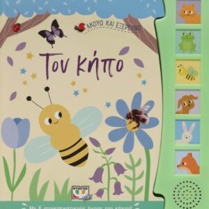 275422.jpg Ακούω και εξερευνώ τον κήπο