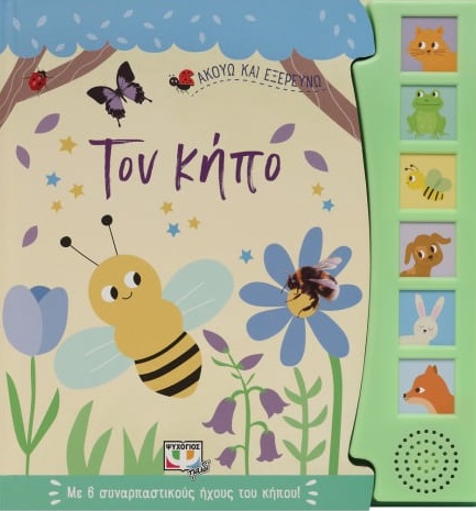 275422.jpg Ακούω και εξερευνώ τον κήπο