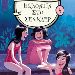 Η Κλοντίν στο Σεν Κλερ