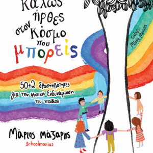 Καλώς ήρθες στον κόσμο που μπορείς