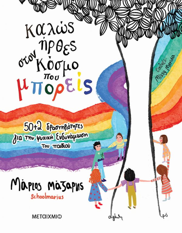 275769.jpg Καλώς ήρθες στον κόσμο που μπορείς