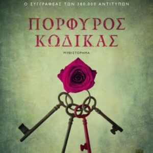 275840.jpg Πορφυρός κώδικας