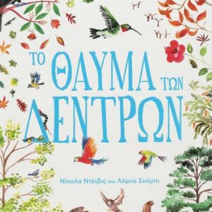 275847.jpg Το θαύμα των δέντρων