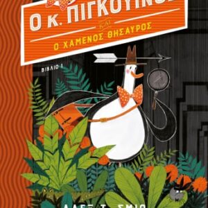 Ο κ. Πιγκουίνος και ο χαμένος θησαυρός