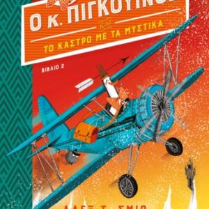 Ο κ. Πιγκουίνος και το κάστρο με τα μυστικά
