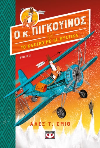 275849.jpg Ο κ. Πιγκουίνος και το κάστρο με τα μυστικά