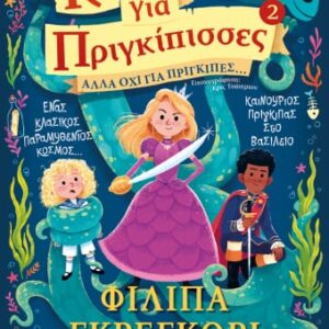 Κανόνες για πριγκίπισσες 2: Αλλά όχι για πρίγκιπες...
