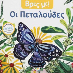 275853.jpg Βρες με! Οι πεταλούδες