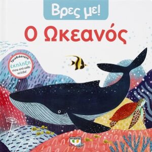 275854.jpg Βρες με! Ο ωκεανός