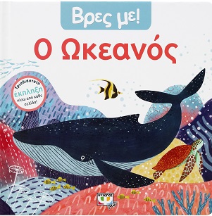 275854.jpg Βρες με! Ο ωκεανός