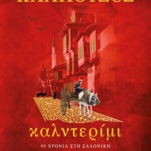 276155.jpg Καλντερίμι