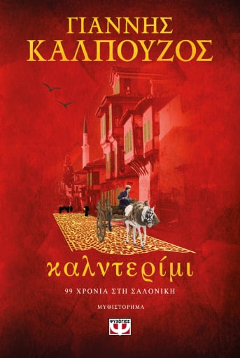 276155.jpg Καλντερίμι