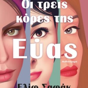 276161.jpg Οι τρεις κόρες της Εύας