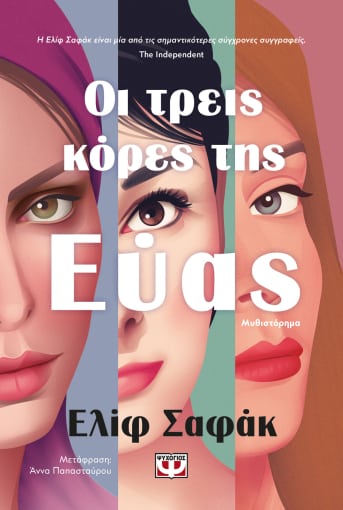 276161.jpg Οι τρεις κόρες της Εύας
