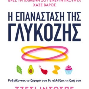 Η επανάσταση της γλυκόζης