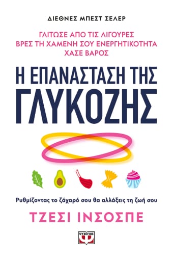 276164.jpg Η επανάσταση της γλυκόζης