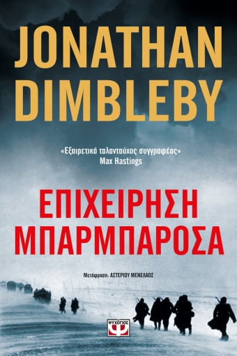 276166.jpg Επιχείρηση Μπαρμπαρόσα
