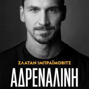 Αδρεναλίνη