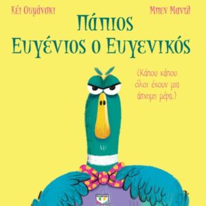 276172.jpg Πάπιος Ευγένιος ο ευγενικός