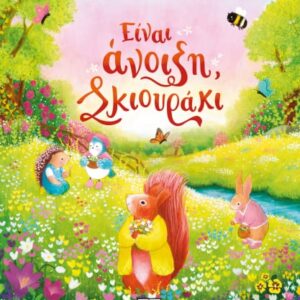 276174.jpg Είναι άνοιξη, σκιουράκι