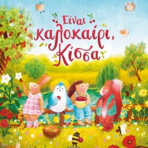 276175.jpg Είναι καλοκαίρι, κίσσα